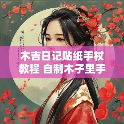 木吉日记贴纸手杖教程 自制木子里手帐贴纸教程