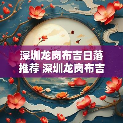 深圳龙岗布吉日落推荐 深圳龙岗布吉天气