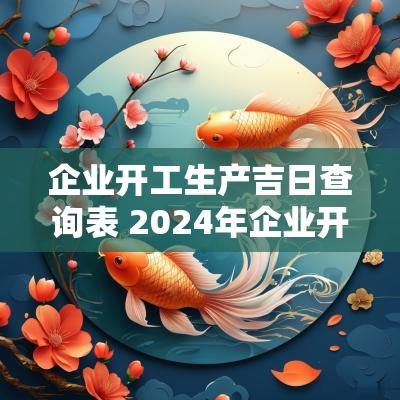 企业开工生产吉日查询表 2025年企业开工黄道吉日