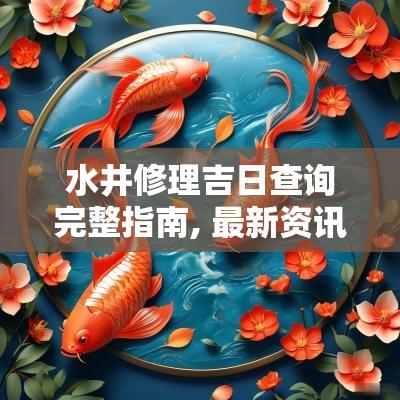 水井修理吉日查询完整指南, 最新资讯