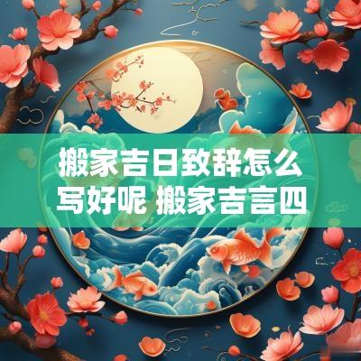 搬家吉日致辞怎么写好呢 搬家吉言四句