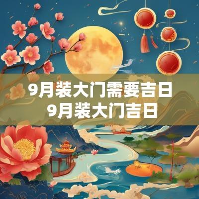 9月装大门需要吉日 9月装大门吉日