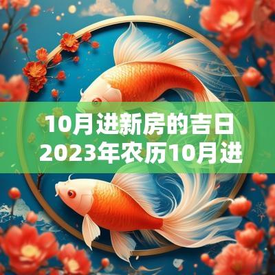 10月进新房的吉日 2025年农历10月进新房黄道吉日