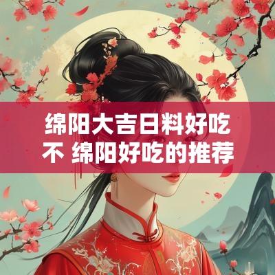 绵阳大吉日料好吃不 绵阳好吃的推荐