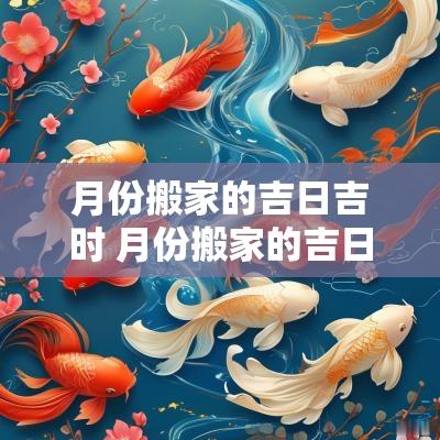 月份搬家的吉日吉时 月份搬家的吉日吉时有哪些