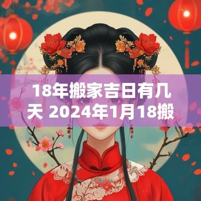 18年搬家吉日有几天 2025年1月18搬家入宅黄道吉日