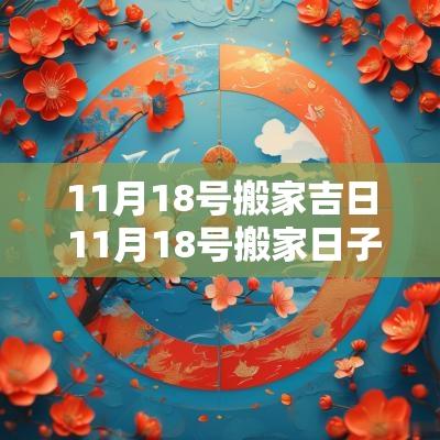 11月18号搬家吉日 11月18号搬家日子好吗