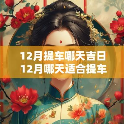 12月提车哪天吉日 12月哪天适合提车吉日