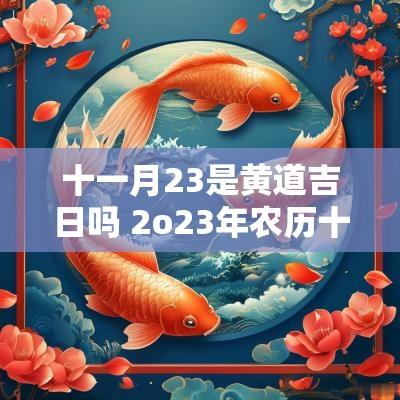 十一月23是黄道吉日吗 2o23年农历十一月黄道吉日