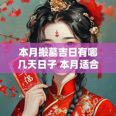 本月搬墓吉日有哪几天日子 本月适合开工动土的日子有哪几天