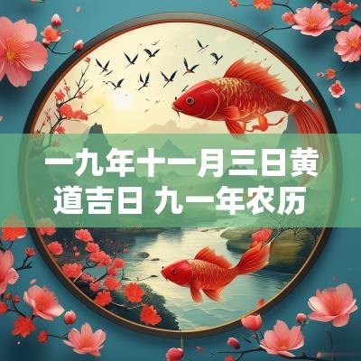 一九年十一月三日黄道吉日 九一年农历十一月廿三是几月几日