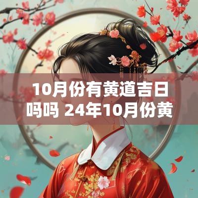 10月份有黄道吉日吗吗 24年10月份黄道吉日