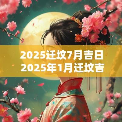 2025迁坟7月吉日 2025年1月迁坟吉日