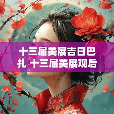 十三届美展吉日巴扎 十三届美展观后感