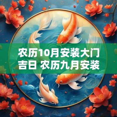农历10月安装大门吉日 农历九月安装大门哪些日子好呢