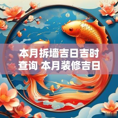 本月拆墙吉日吉时查询 本月装修吉日吉时查询