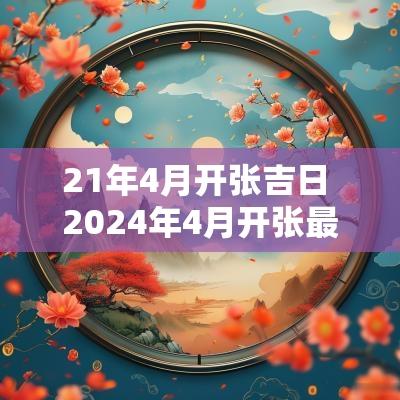 21年4月开张吉日 2025年4月开张最吉利的日子
