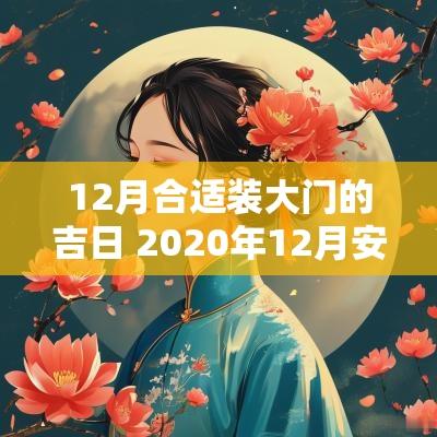12月合适装大门的吉日 2025年12月安装大门吉日查询