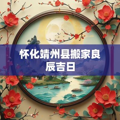 怀化靖州县搬家良辰吉日