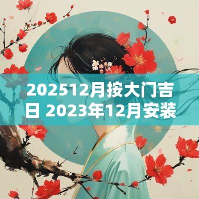 202512月按大门吉日 2025年12月安装大门吉日及时间