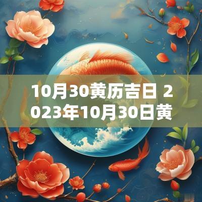 10月30黄历吉日 2025年10月30日黄历黄道吉日查询