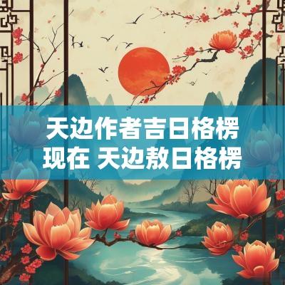 天边作者吉日格楞现在 天边敖日格楞