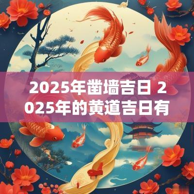 2025年凿墙吉日 2025年的黄道吉日有哪些