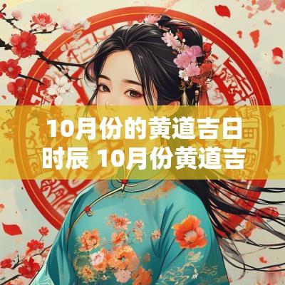 10月份的黄道吉日时辰 10月份黄道吉日有哪些日子