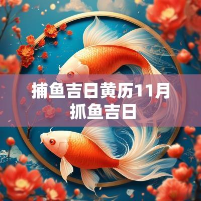 捕鱼吉日黄历11月 抓鱼吉日