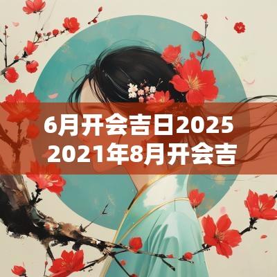 6月开会吉日2025 2025年8月开会吉日