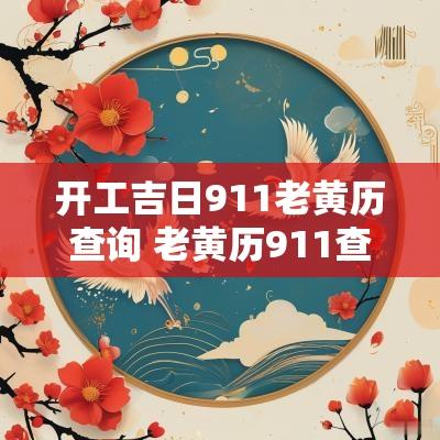 开工吉日911老黄历查询 老黄历911查询吉日