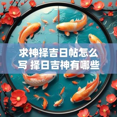 求神择吉日帖怎么写 择日吉神有哪些