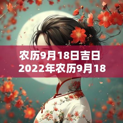 农历9月18日吉日 2025年农历9月18日是黄道吉日吗