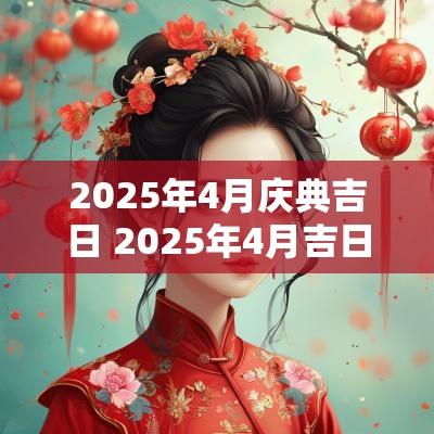 2025年4月庆典吉日 2025年4月吉日查询