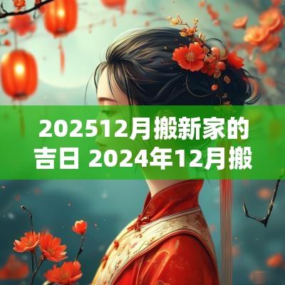202512月搬新家的吉日 2025年12月搬新家入宅黄道吉日