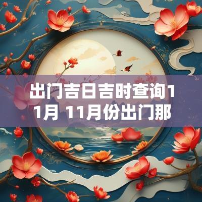 出门吉日吉时查询11月 11月份出门那天是吉日