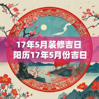 17年5月装修吉日 阳历17年5月份吉日
