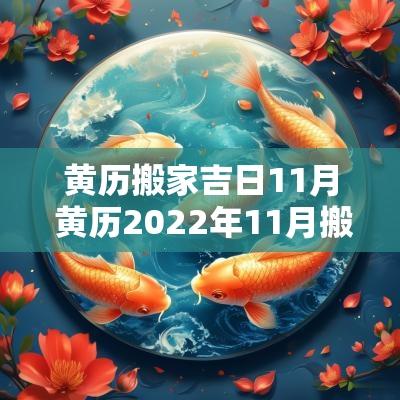 黄历搬家吉日11月 黄历2025年11月搬家入宅黄道吉日