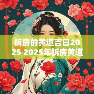 拆房的黄道吉日2025 2025年拆房黄道吉日