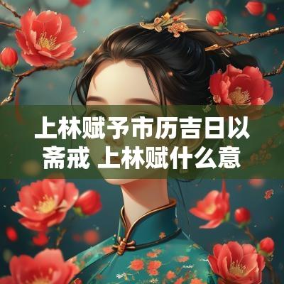 上林赋予市历吉日以斋戒 上林赋什么意思