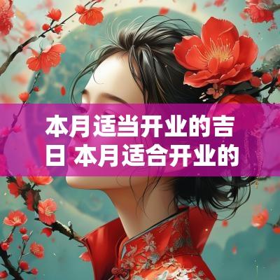 本月适当开业的吉日 本月适合开业的日子有哪些