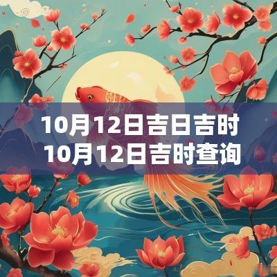 10月12日吉日吉时 10月12日吉时查询