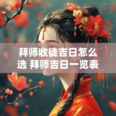 拜师收徒吉日怎么选 拜师吉日一览表