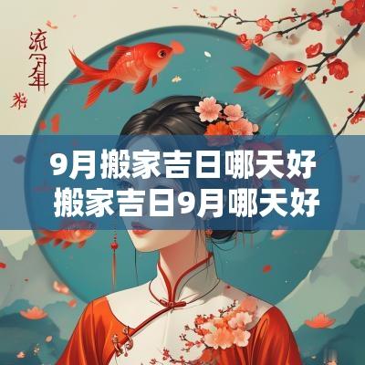 9月搬家吉日哪天好 搬家吉日9月哪天好