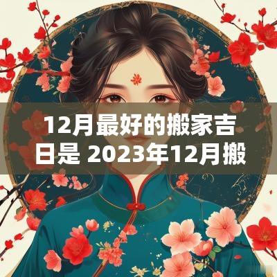 12月最好的搬家吉日是 2025年12月搬家最好吉日 12月最好的搬家吉日是 2025年12月搬家最好吉日