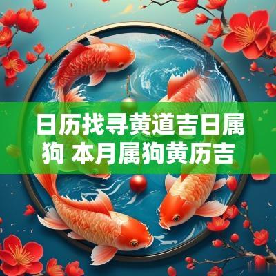 日历找寻黄道吉日属狗 本月属狗黄历吉日查询