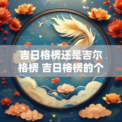 吉日格楞还是吉尔格楞 吉日格楞的个人资料
