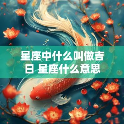 星座中什么叫做吉日 星座什么意思