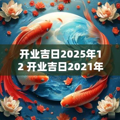 开业吉日2025年12 开业吉日2025年12月最佳时间