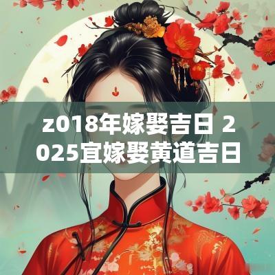 z018年嫁娶吉日 2025宜嫁娶黄道吉日